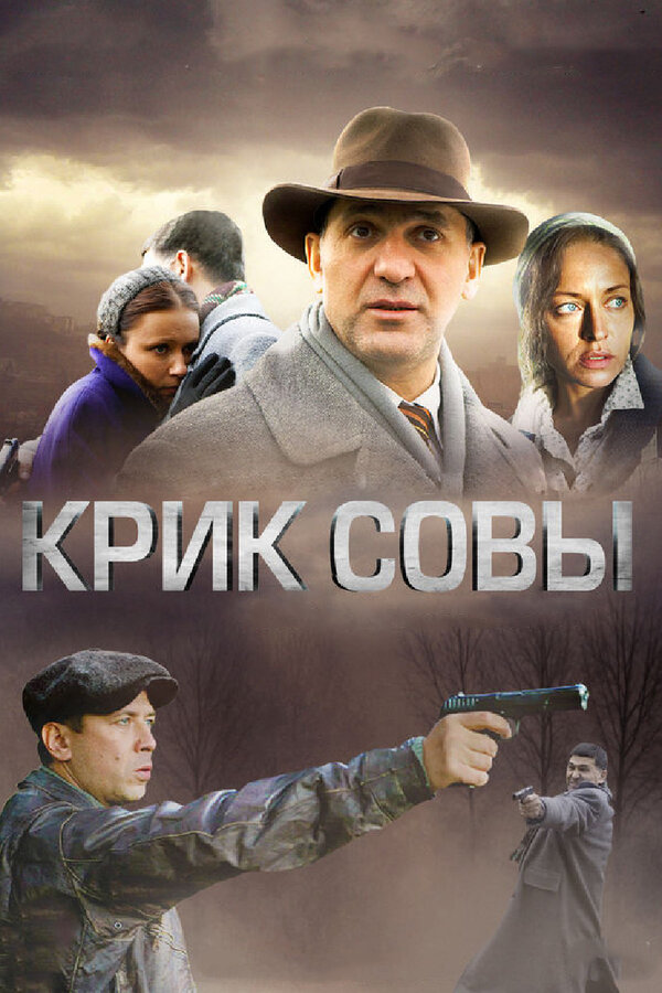 Смотреть Крик совы онлайн бесплатно в HD качестве на русском языке